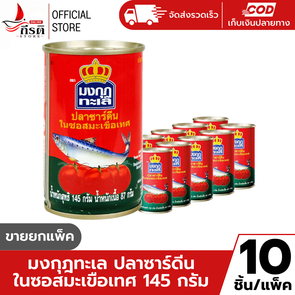 มงกุฎทะเล ปลาซาร์ดีนในซอสมะเขือเทศ 145 กรัม 1X10 กระป๋อง (ขายยกแพ็ค)