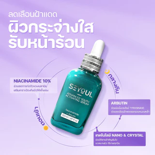 SEYOUL เซ็ตบำรุงผิว 4 ขั้นตอน ลดฝ้า กระ จุดด่างดำ ผิวกระจ่างใส พร้อมกันแดด SPF50+ PA++++