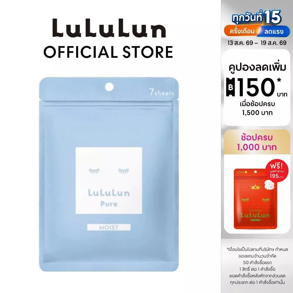 (ซอง 7 แผ่น) LuLuLun Pure Moist Face Mask ลูลูลูน แผ่นมาสก์หน้า สูตรผิวชุ่มชื้น เพียว มอยซ์
