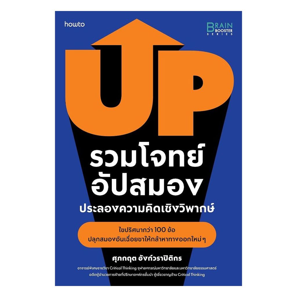 นายอินทร์ หนังสือ รวมโจทย์อัปสมอง ประลองความคิดเชิงวิพากษ์