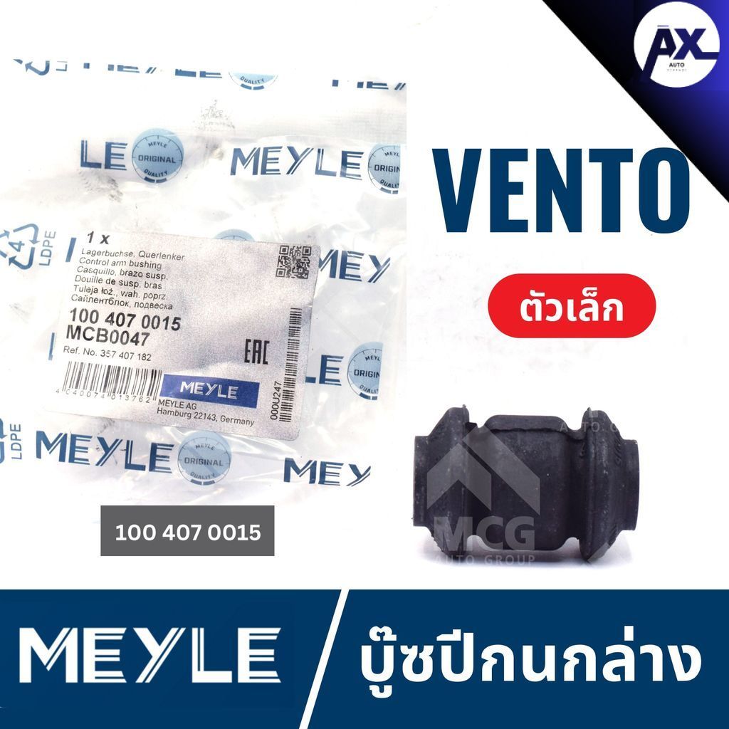 MEYLE บู๊ซปีกนกล่างVOLKSWAGEN VENTO (ตัวเล็ก) บู๊ชปีกนกล่างvento 1004070015 บู้ชปีกนกล่างvento บูชปี