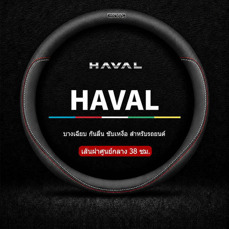 HAVAL H6 HEV H6 PHEV JOLION HEV ปลอกพวงมาลัยหนังไมโครไฟเบอร์ 38 ซม. กันลื่น ระบายอากาศได้ดี