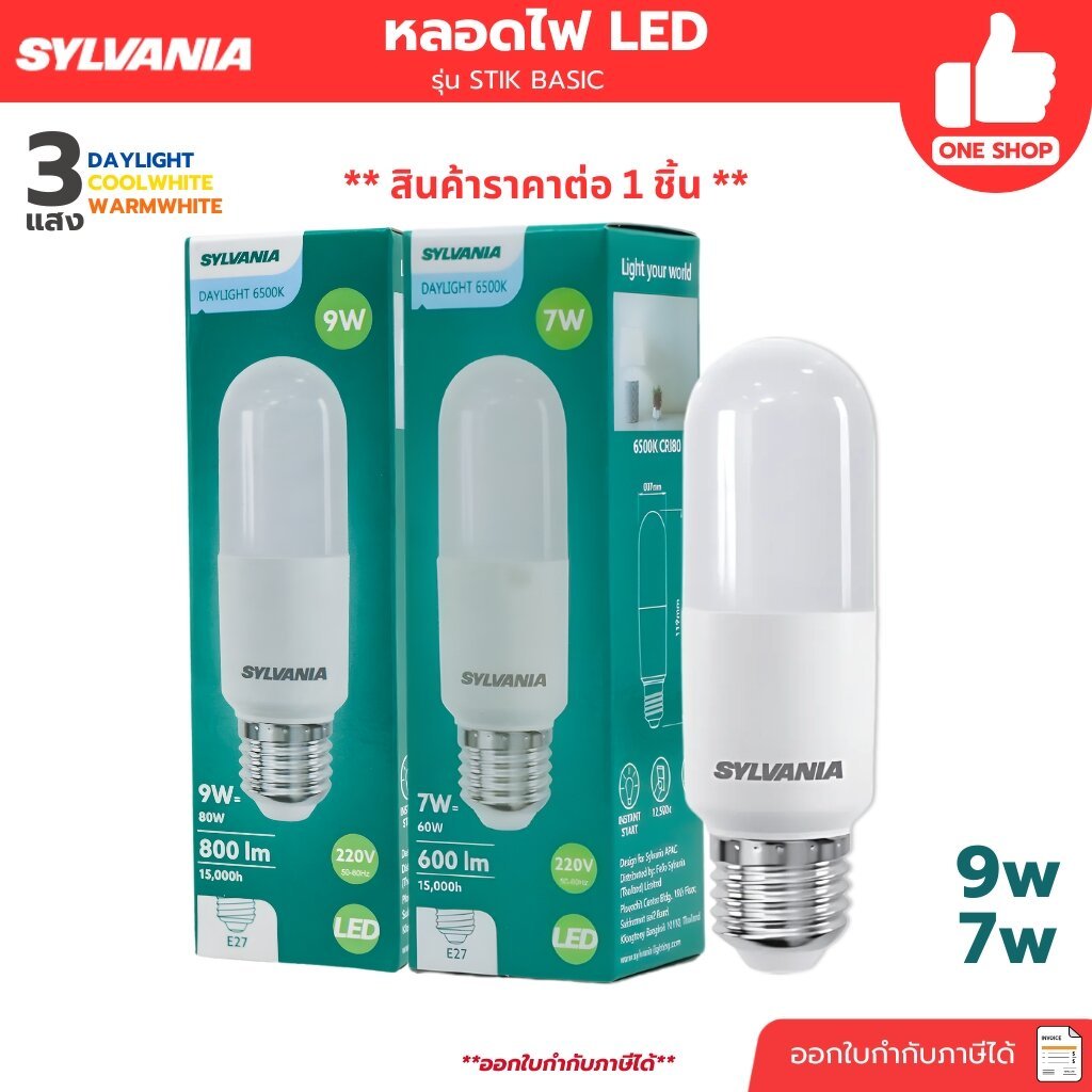 SYLVANIA หลอดไฟ LED รุ่น STIK BASIC ขั้ว E27 7W Daylight Coolwhite Warmwhite หลอดแอลอีดี หลอดไฟแอลอีดี หลอดไฟ
