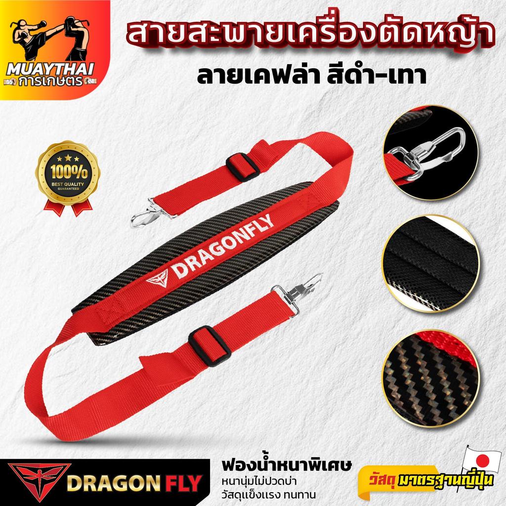 Dragonfly สายสะพายเครื่องตัดหญ้า สีดำ-เทา ลายเคฟล่า วัสดุข็งเเรง ฟองน้ำหนา