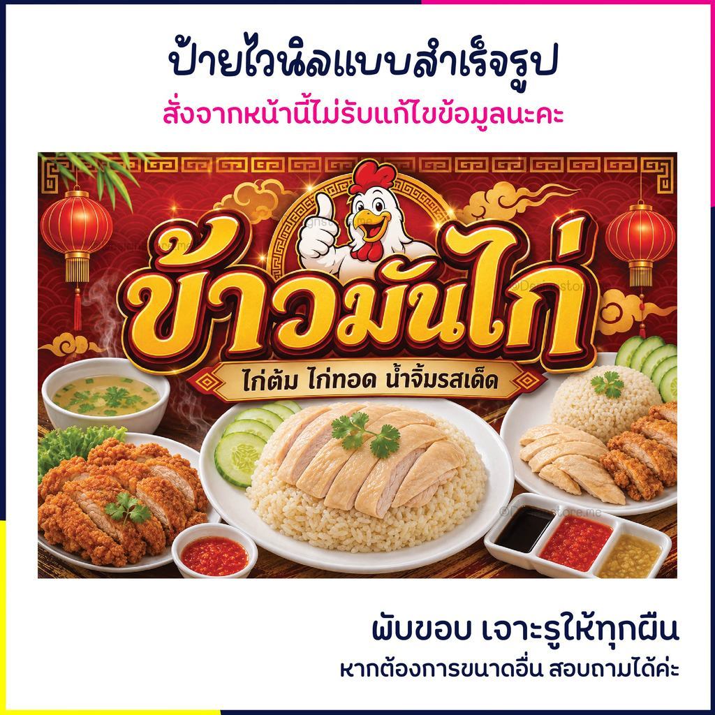 (พร้อมส่ง เจาะรูพร้อมใช้ ) ป้ายข้าวมันไก่ ต้ม/ทอด ป้ายติดหน้าร้าน ป้ายตกแต่งร้าน ป้ายไวนิล ส่งไว มีปลายทาง สีสด กันน้ำ