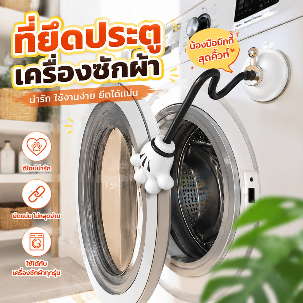 ขายึดประตูเครื่องซักผ้าฝาหน้าแบบถอดได้ แบบดูดแม่เหล็ก ช่วยระบายอากาศ ป้องกันเชื้อรา