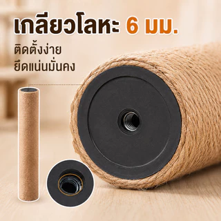 SKISOPGO เสาลับเล็บแมว ของเล่นแมว แบบอะไหล่ ไม่แถมน็อต เชือกหนา 3 มม. ใช้น๊อต M8