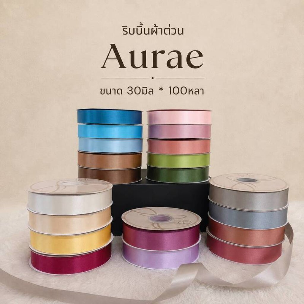 ริบบิ้นผ้าต่วน Aurae Ribbon Studio 30 มิล ยาว 100 หลา เงางาม สีสวยคมชัด เหมาะสำหรับงาน DIY ผูกของขวัญ ห่อช่อดอกไม้