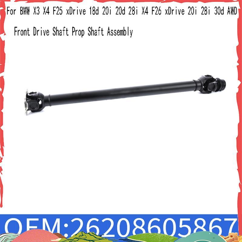 26208605867 เพลาขับหน้า Prop Shaft Assembly สําหรับ X3 X4 F25 XDrive 18d 20i 20d 28i X4 F26 XDrive 2