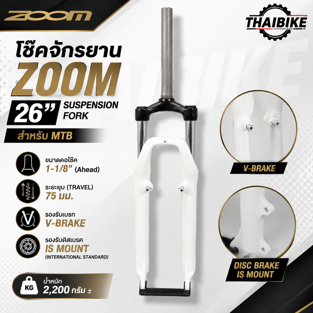 โช๊คจักรยาน ZOOM สำหรับจักรยานเสือภูเขา (MTB) ล้อ 26 นิ้ว รองรับทั้ง V-Brake และ Disc Brake (IS Moun