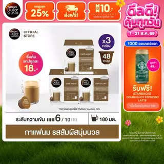 NESCAFE DOLCE GUSTO แคปซูลกาแฟ CAFÉ AU LAIT คาเฟ่ โอเล่ 16 แคปซูล/กล่อง(3กล่อง)