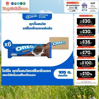 [แพ็ค 6 ห่อ] Oreo Chocolate โอรีโอ คุกกี้แซนวิชรสช็อคโกแลตสอดไส้ครีมรสช็อกโกแลต 105g