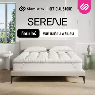 Siamlatex ท็อปเปอร์ขนห่านเทียม รุ่น Serene หนา 5 นิ้ว ฟู สัมผัสนุ่ม นอนสบาย ป้องกันไรฝุ่น สายรัดมุม