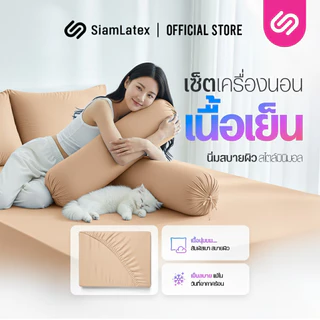 SiamLatex ชุดเครื่องนอน Glada Sand Peach ผ้าปูที่นอน นุ่มเย็น กันไรฝุ่น ไม่ติดขนสัตว์ 3.5/5/6 ฟุต