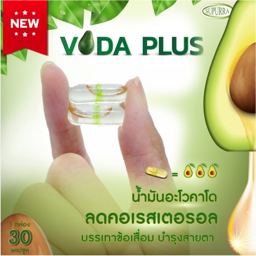 อโวคาโด้ Voda Plus โวดาพลัส บรรจุ 30 แคปซูล AVOCADO Oil โวด้า พลัส