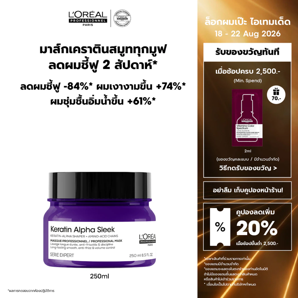 L'OREAL PROFESSIONNEL KERATIN ALPHA SLEEK MASQUE PROFESSIONNEL 250ml เคราติน อัลฟ่า สลีค มาส์ก (เคราตินมาส์กลดผมชี้ฟู)