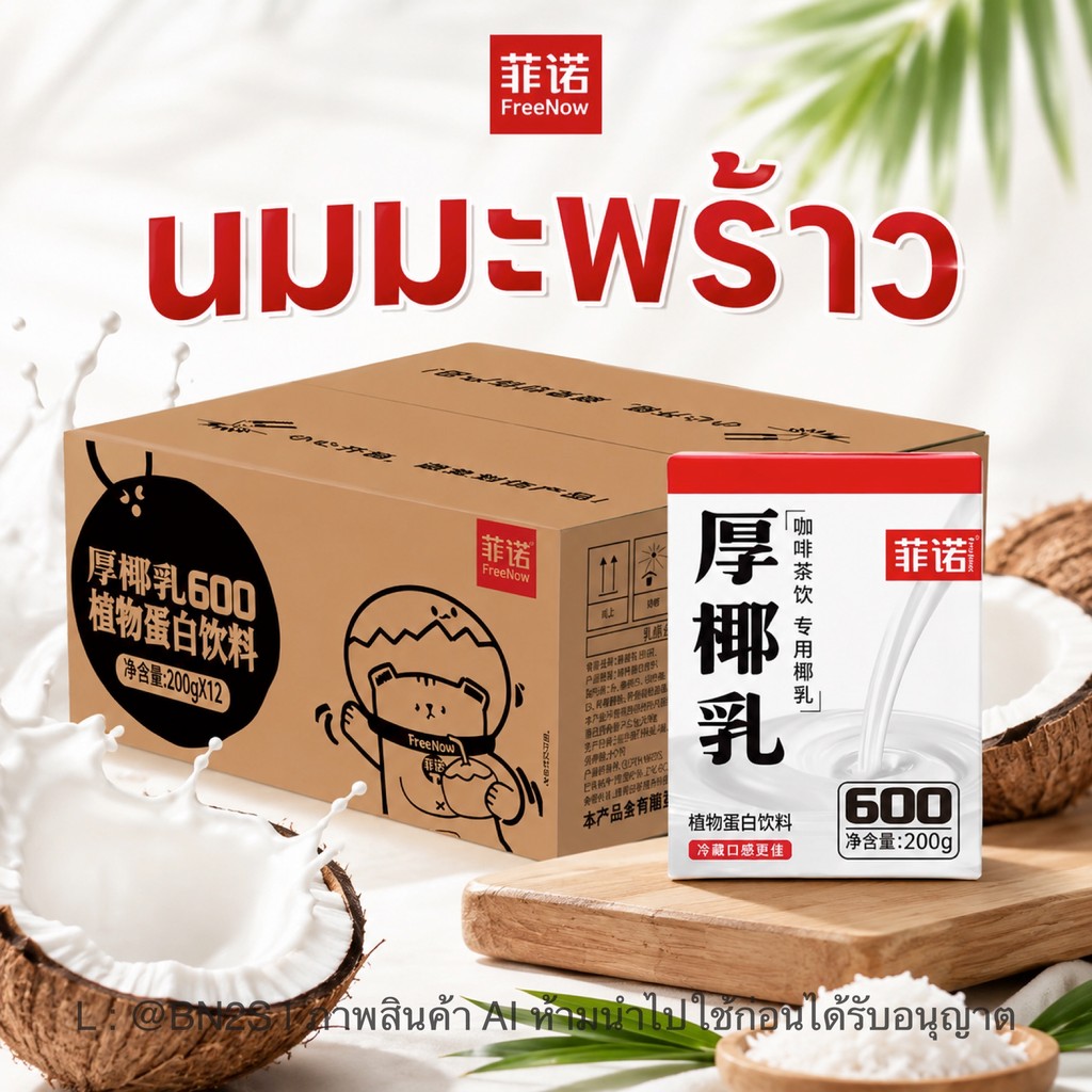 [พร้อมส่ง] Fino FreeNow นมมะพร้าวสูตรเข้มข้น 0% น้ำตาล 200g นมคีโต บาริสต้า สำหรับทำกาแฟสด ลาเต้มะพร้าว