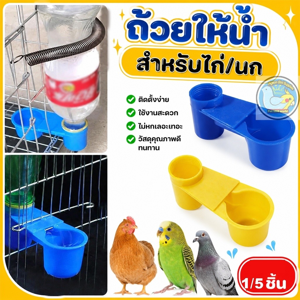 5 ชิ้น หรือ 1 ชิ้น ถ้วยให้น้ำและถ้วยให้อาหารพลาสติก สำหรับสัตว์ปีกเลี้ยง มีสปริงยึด เหมาะสำหรับไก่ นก นกพิราบ นกแก้ว