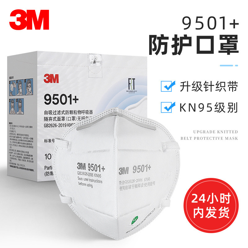 หน้ากาก 3M 9501+ KN95 สำหรับป้องกันฝุ่นในอุตสาหกรรม 9501V+ ป้องกันละอองน้ำ ระบายอากาศได้ดี ป้องกันฝุ