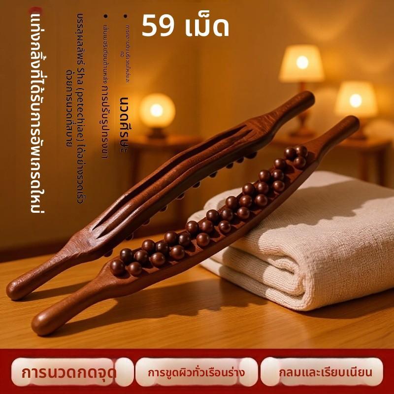 ไม้นวดกระตุ้นเส้นประคบ 59ลูกปืน ไม้ขูดผิวลดไขมัน นวดหน้าท้อง นวดหลัง ใช้ได้ทั่วร่างกาย