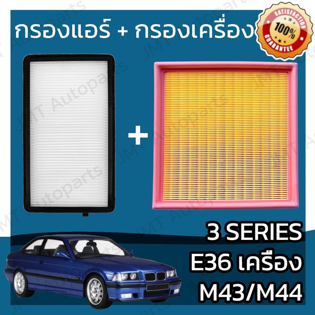 กรองแอร์ + กรองอากาศเครื่อง ซีรี่ส์3 E36 เครื่อง M43 M44 3 Series Car A/C Filter + Engine Air Filter