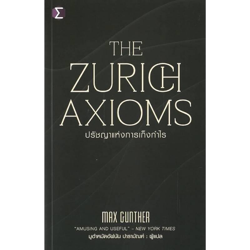B2S หนังสือ ปรัชญาแห่งการเก็งกำไร THE ZURICH AXIOMS
