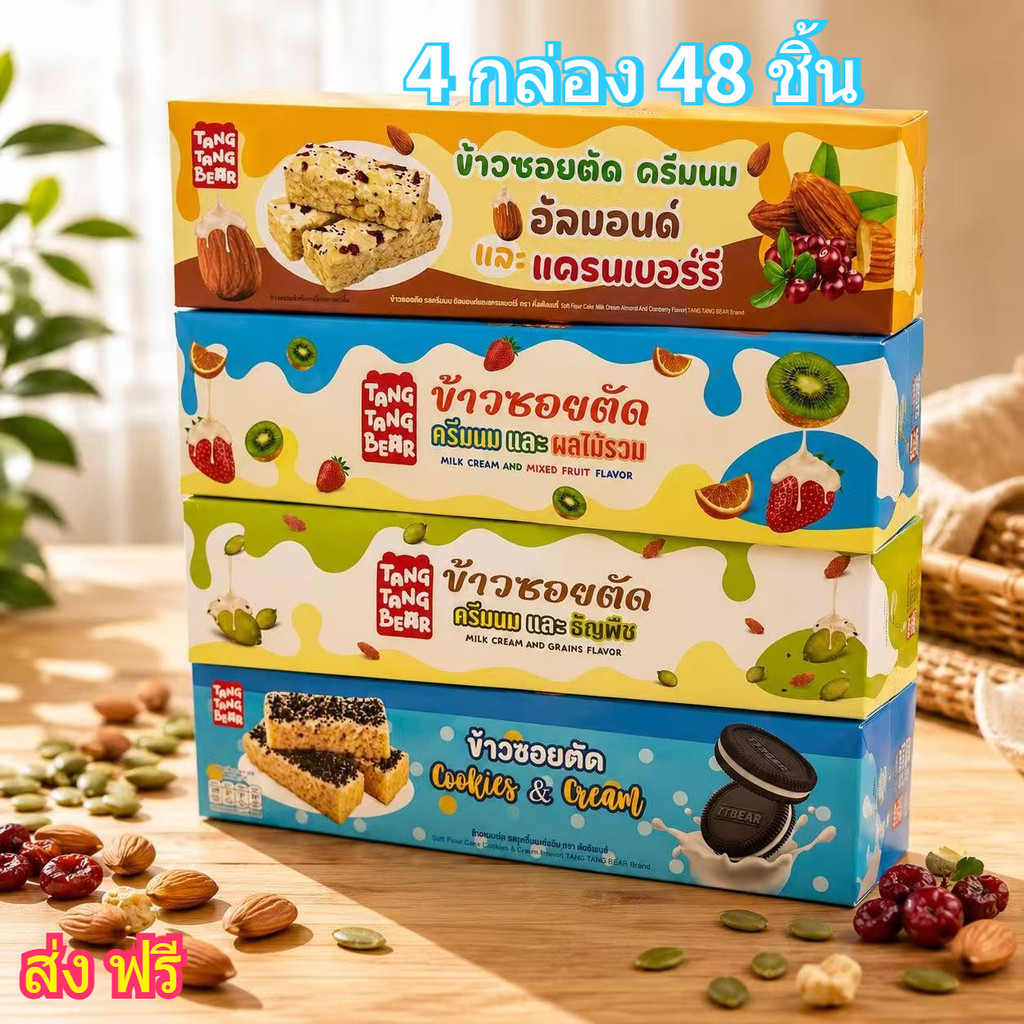 【4 กล่อง】 ตังตัง ข้าวขนมซอยตัด  มีให้เลือกหลายรสชาติ ขนมออฟฟิศ ใหญ่ สด อร่อย ราคาพิเศษ