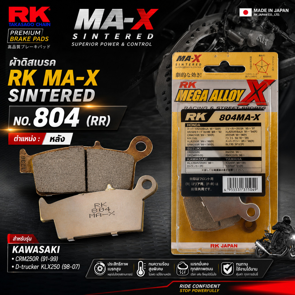 ผ้าดิสเบรค RK MA-X SINTERED NO 804 RR หลัง KAWASAKI CRM250R(91-99) D-trucker KLX250 (98-07)