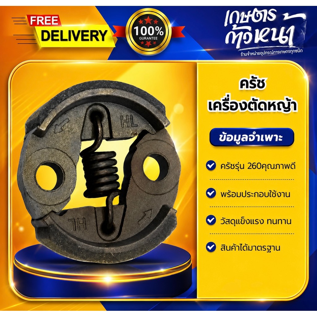 ครัช 260 ครัชเครื่องตัดหญ้า ผ้าครัชหนา วัสดุแข็งแรง ทนทาน สินค้าได้มาตรฐาน ครัช 260
