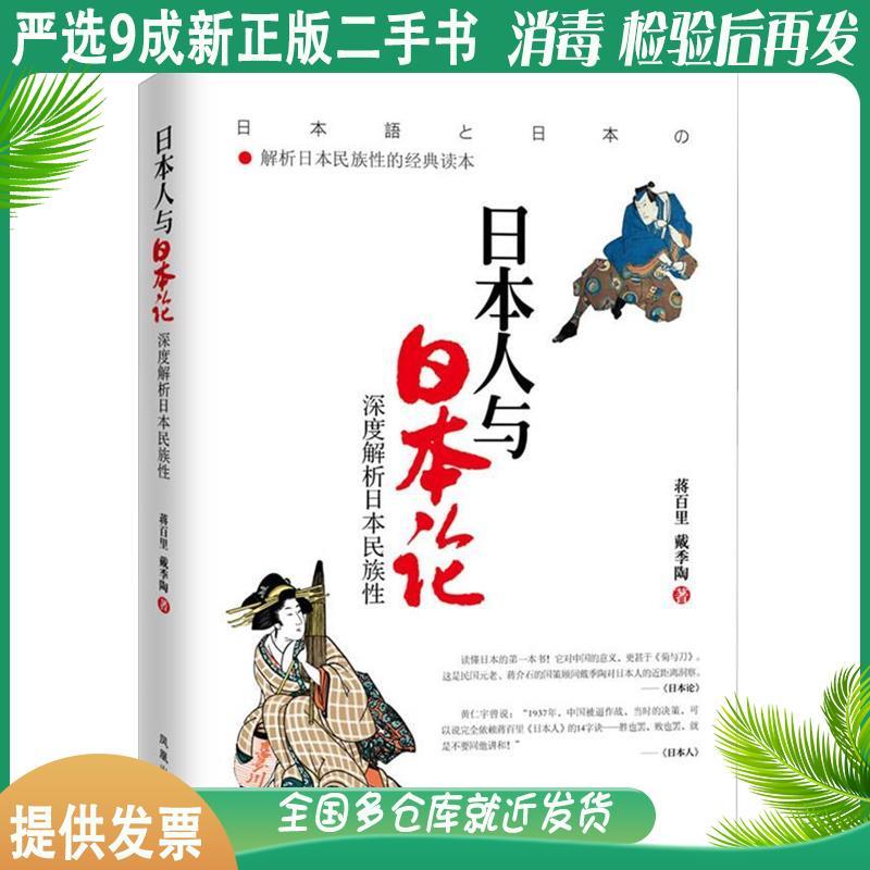 หนังสือของแท้ 2 มือ 85 ทฤษฎีญี่ปุ่นใหม่บน Jiang Baili, Dai Ji Tao 2nd Edition Phoenix Publishing Hou