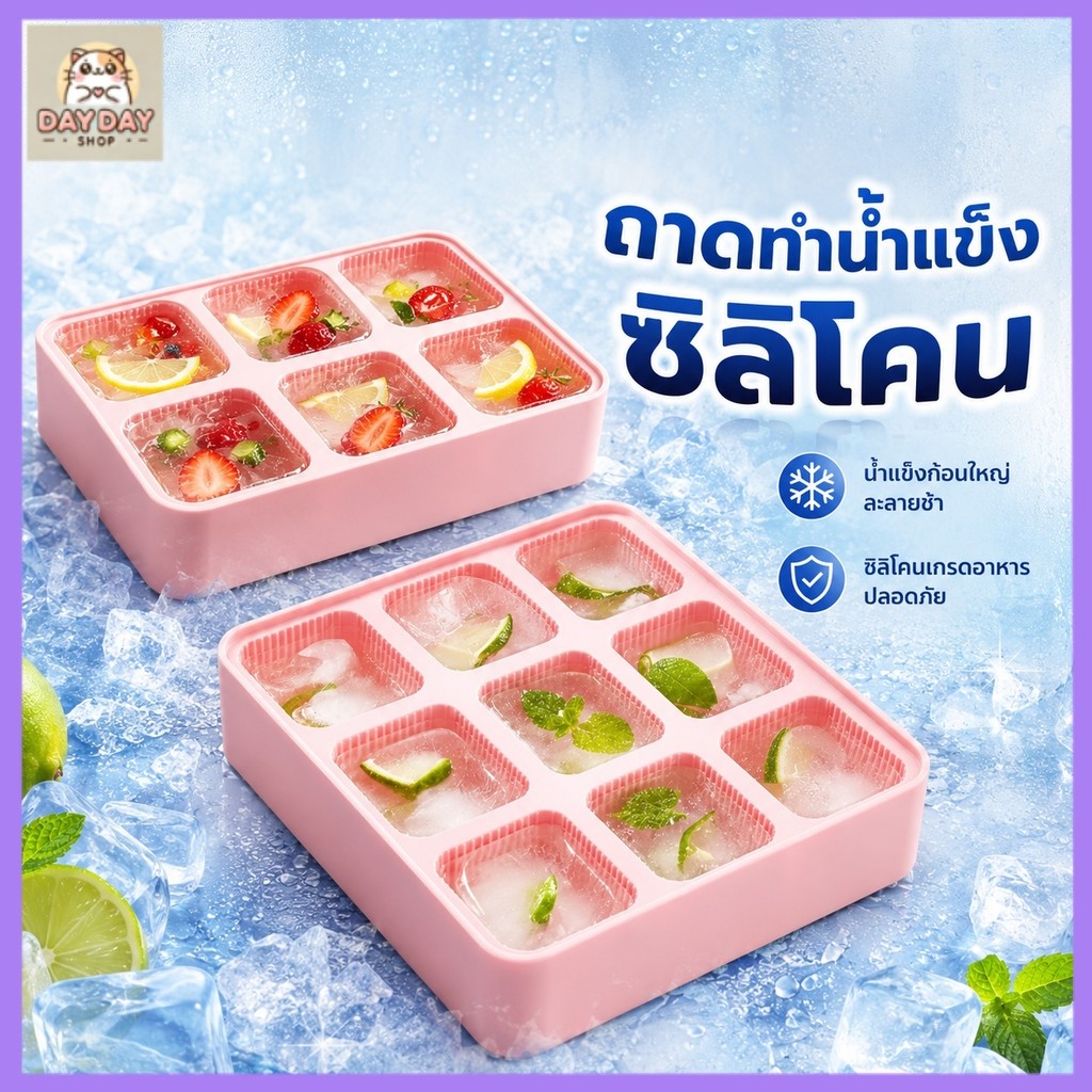 ถาดน้ำแข็งซิลิโคนนุ่ม กดน้ำแข็งหลุดง่ายใน1วิ มีฝาปิดกันรั่ว 6/9ช่องเลือกได้ ปลอดภัยBPAฟรี ใช้ทำน้ำแข็งผลไม้ได้