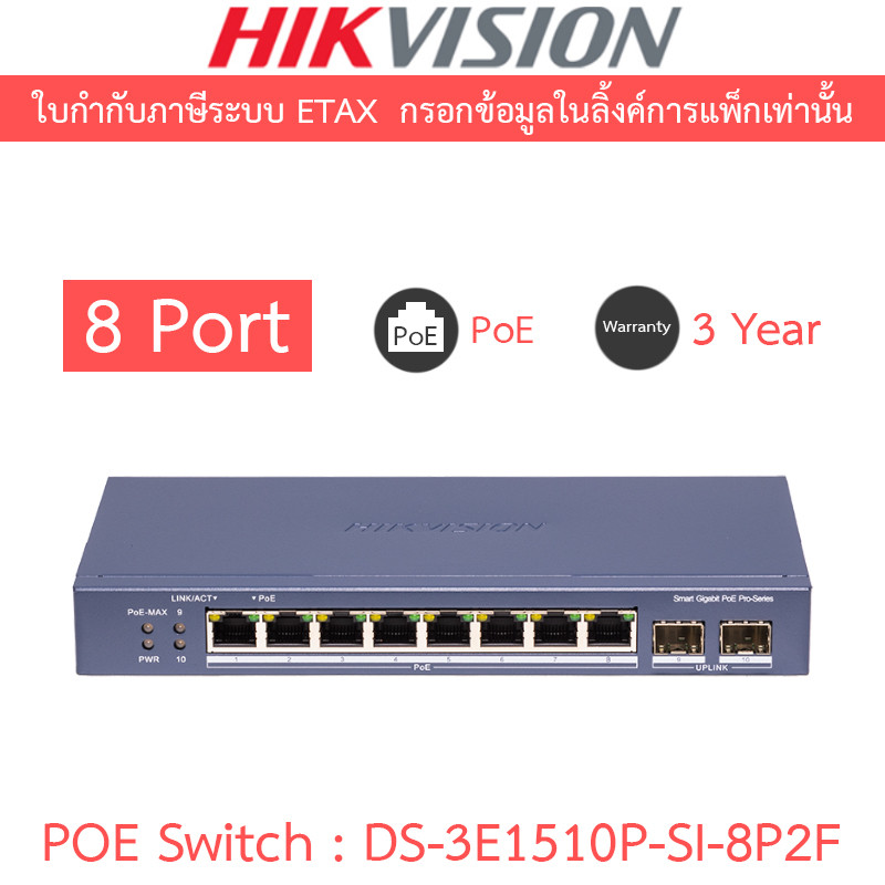 HIKVISION 8 Port Gigabit Smart POE Switch รุ่น DS-3E1510P-SI-8P2F
