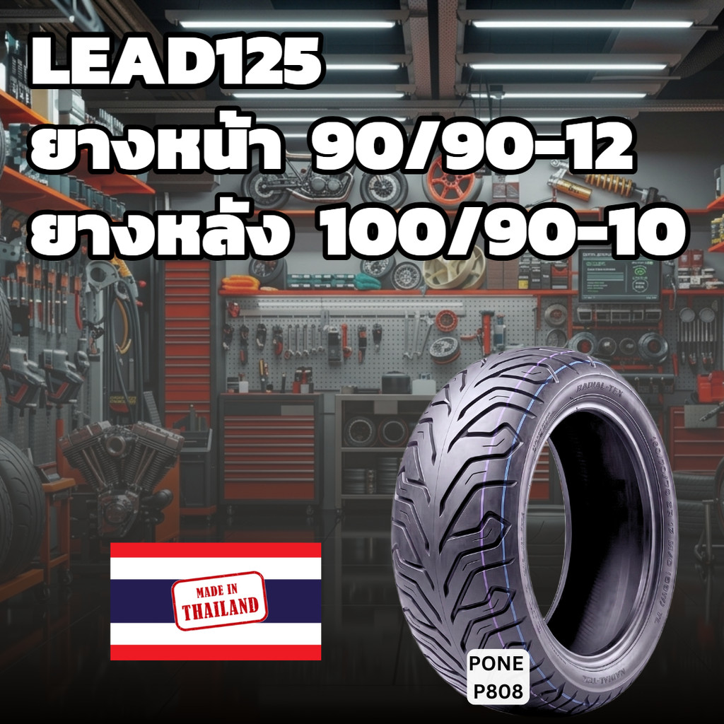 LEAD 125 ยางนอกแบบไม่ใช้ยางใน HONDA LEAD125 ลาย CITY ยางนอก Lead 125 หน้า90/90-12  หลัง100/90-10 ยาง