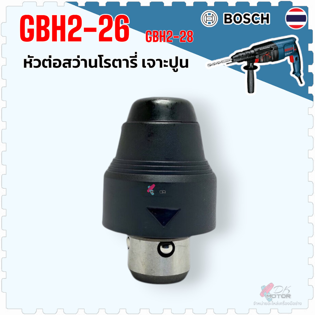 (เทียบ) Bosch หัวสว่าน GBH2-26 หัวจับดอก หัวต่อจับดอกสว่านโรตารี่ คอสว่าน ลูกปลาย ด้ามจับ 2-26 , 2-2