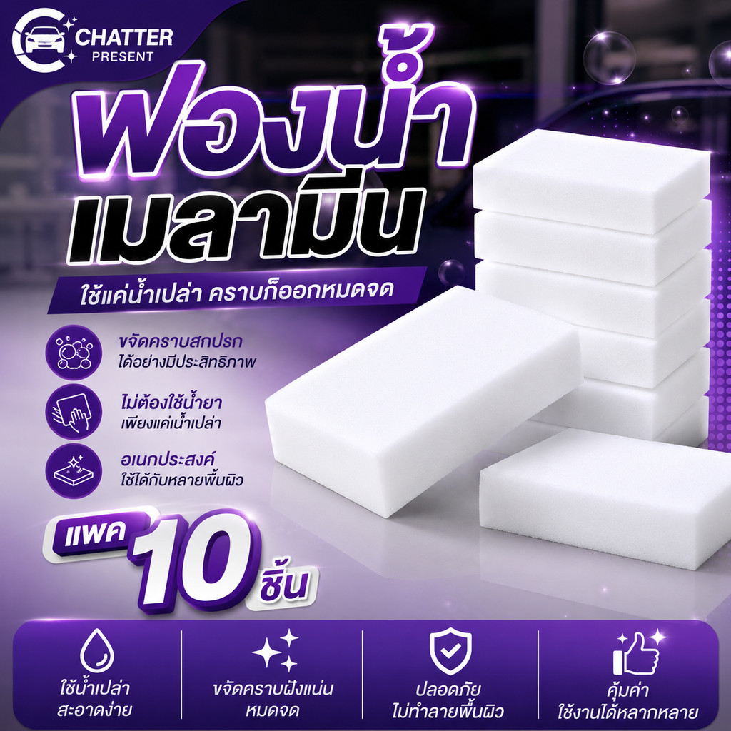 ฟองน้ำมหัศจรรย์เมลามีน 10ชิ้น ใช้ลบรอยคราบสกปรก ผนัง ประตู กระจก ภายในรถ อุปกรณ์คาร์แคร์
