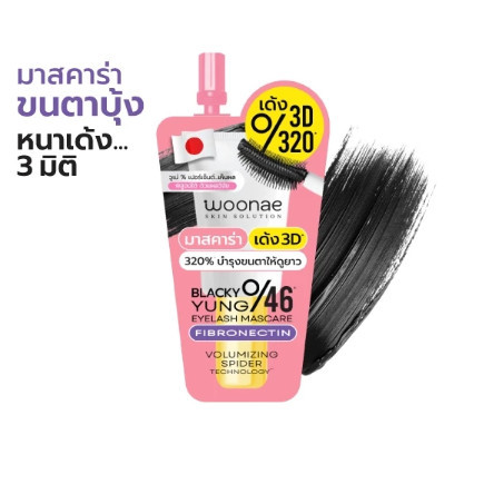 (1ซอง) WOONAE วูเน่ Blacky Yung Curl Mascara 2g. มาสคาร่า งอนเด้ง 320% พร้อมส่ง!!