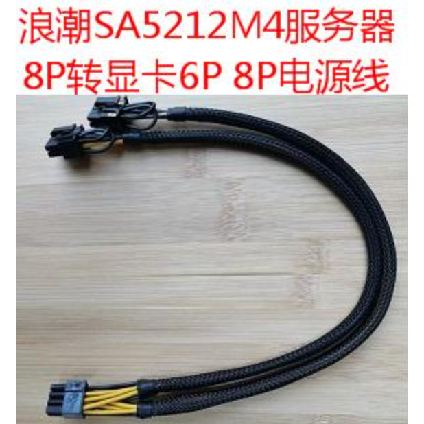 Wave SA5212 M4/NF5270 M4 Server เฉพาะ GPU สายไฟ 8P ถึง Single Dual 8P กราฟิกแหล่งจ่ายไฟ