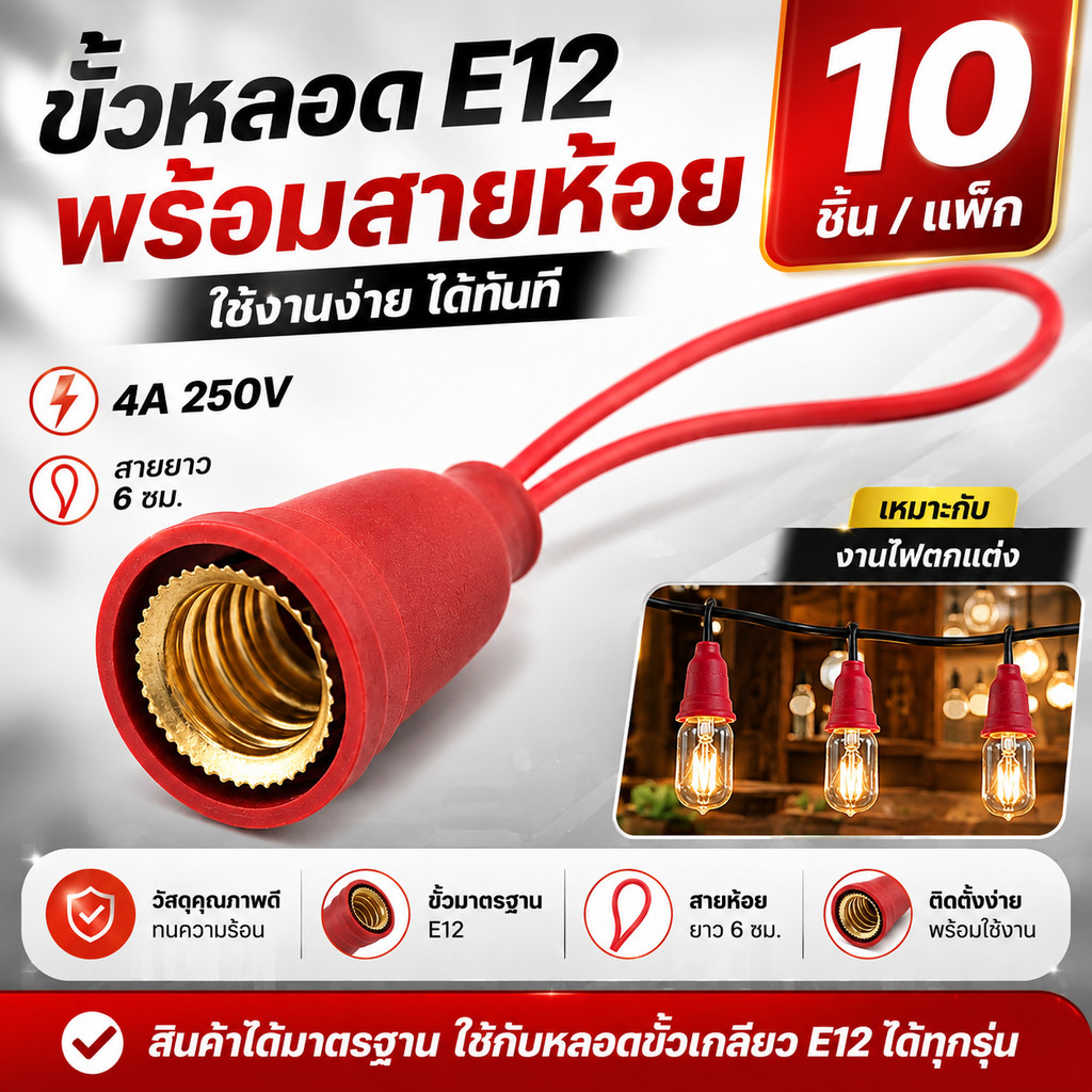 (แพ็ค 10 ชิ้น) ขั้วหลอด E12 ขั้วห้อยพลาสติก พร้อมสาย 6 ซม. 4A 250V ขั้วเกลียวเล็ก สำหรับประกอบหลอดไฟ งานไฟตกแต่ง