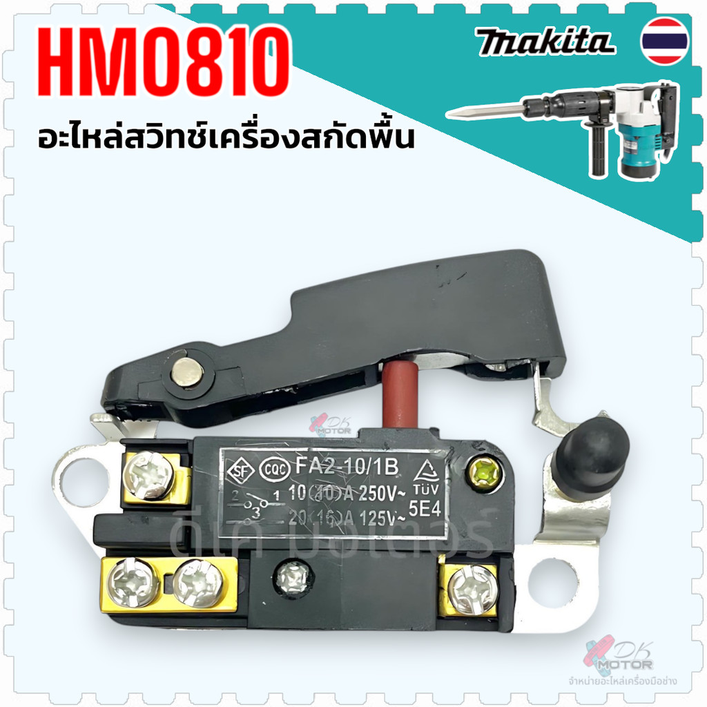 (#94) สวิทช์ เครื่องสกัด HM0810 , HM0810T , TA , 0810 เครื่องเจาะกระแทก แย็ก อะไหล่ มากีต้า Makita (เทียบ) อะไหล่เครื...