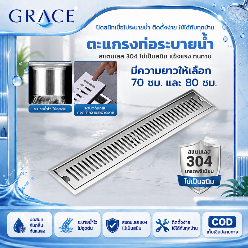 GRACE ตะแกรงท่อระบายน้ำยาว สแตนเลส304 มีขนาด 70ซม./80ซม. กันกลิ่นกันแมลง ระบายน้ำเร็วไม่อุดตัน