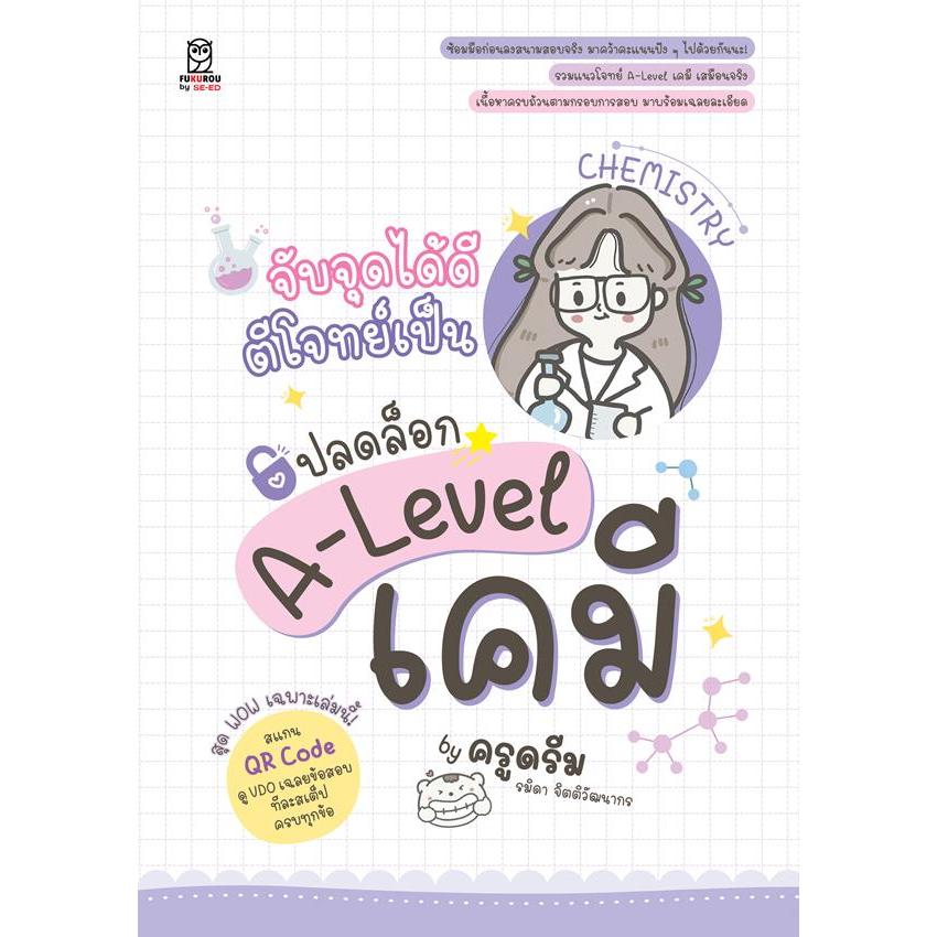 Se-ed (ซีเอ็ด) : หนังสือ จับจุดได้ดี ตีโจทย์เป็น ปลดล็อก A-Level เคมี