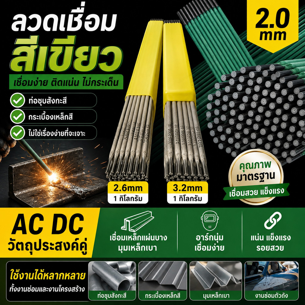 ลวดเชื่อม 2.0mm สีเขียว เชื่อมเหล็กแผ่นบาง-มุมเหล็กเบาได้ดี ใช้งานง่าย คุณภาพมาตรฐาน