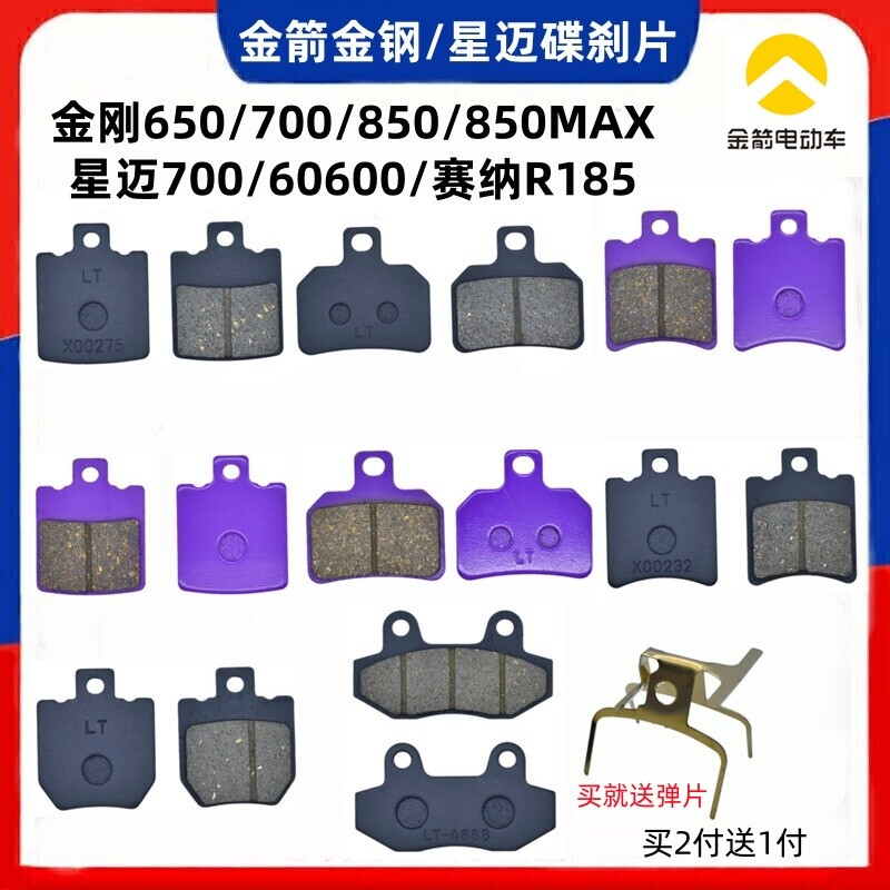 Golden Arrow King Kong 600 650s 850s Star Mai 700 ดิสก์เบรก Pad Golden Arrow รถยนต์ไฟฟ้าด้านหน้าด้าน