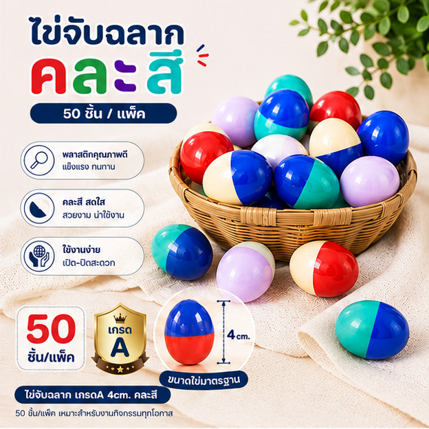 (แพ็ค 50 ชิ้น) ไข่จับฉลาก ไข่จับรางวัล ไข่เล่นเกม ตักไข่ plastic egg