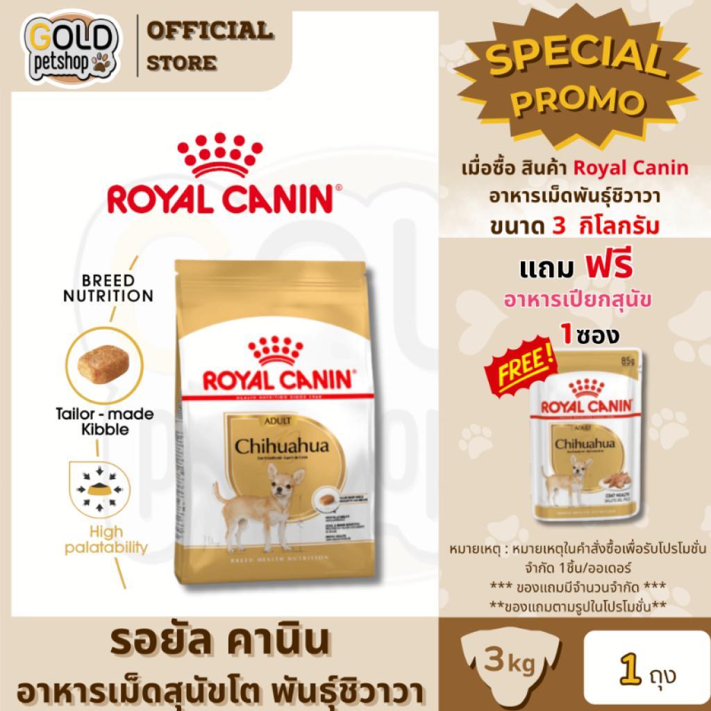 Royal Canin Chihuahua Adult 3kg โรยัล คานิน อาหารเม็ดสุนัขโต พันธุ์ชิวาวา อายุ 8 เดือนขึ้นไป ขนาด 3 กิโลกรัม