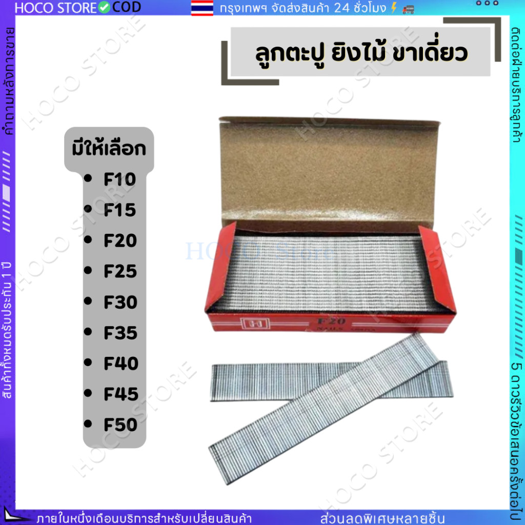 【HOCO】ลูกแม็ก แม้ก ตะปูยิงขาเดี่ยว ขนาด F10 F15 F20 F25 F30 ยิงแผ่นไม้ สินค้าคุณภาพ ตะปู ลูกแม็ก ยิง