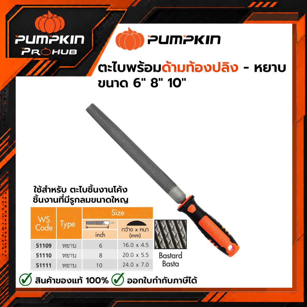 PUMPKIN | ตะไบพร้อมด้ามท้องปลิง - หยาบ ขนาด 6",8",10" | 51109 51110 51111