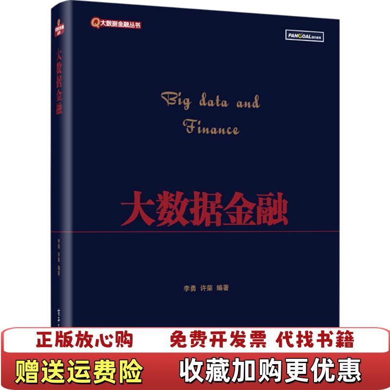 [หนังสือของแท้] Big Data Financial Li Yong Electronics Industry Publishing House9787121276262สํานักพ