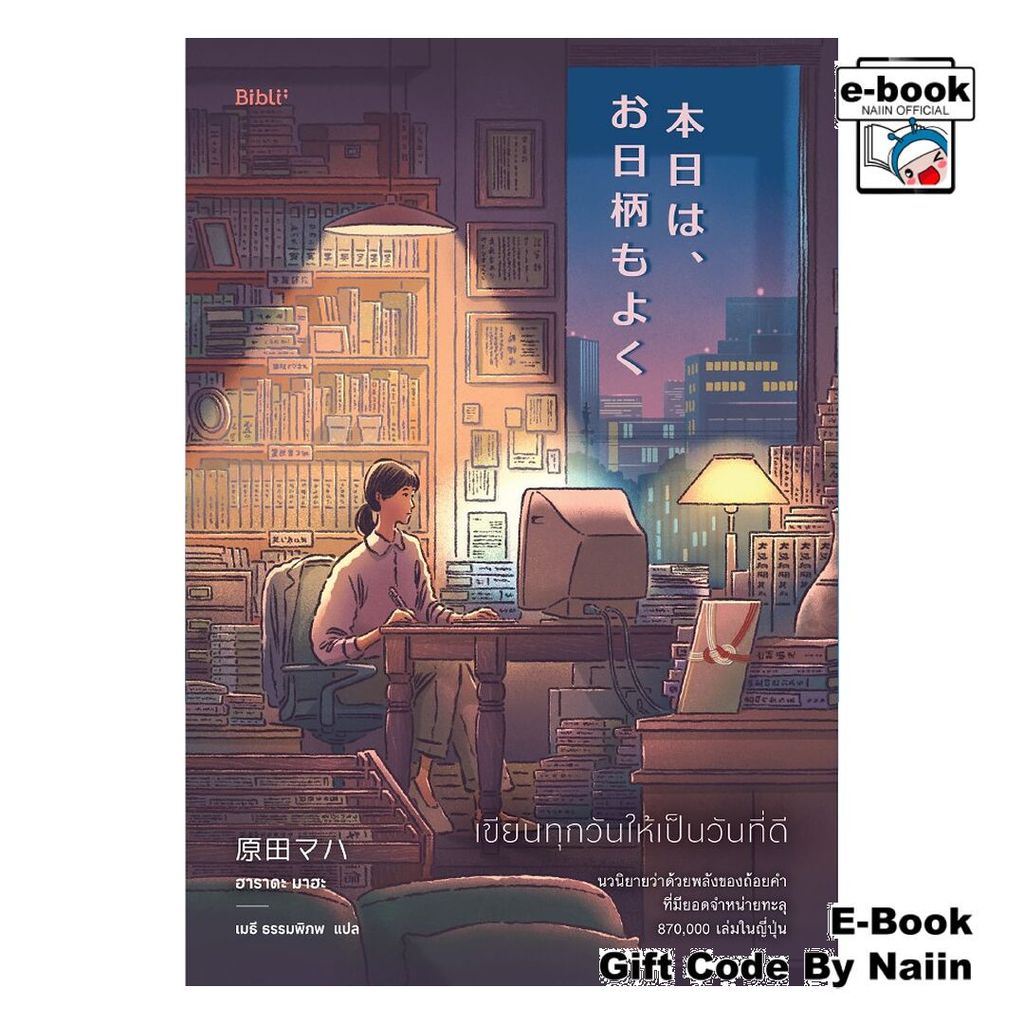 [E-Book Digital code] เขียนทุกวันให้เป็นวันที่ดี - Bibli (บิบลิ)