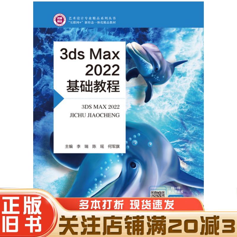 หนังสือเก่าของแท้ 3dsMax2022 บทช่วยสอนพื้นฐาน Li Ruihang Air Industrial Publishing House978751652729